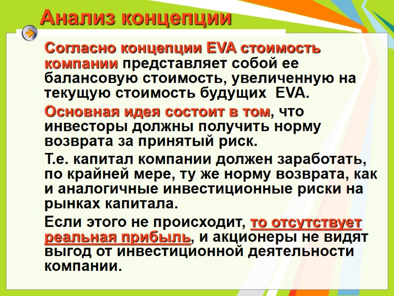 Анализ концепции Согласно концепции EVA стоимость компании представляет собой ее балансовую стоимость, увеличенную Анализ концепции Согласно концепции EVA стоимость компании представляет собой ее балансовую стоимость, увеличенную